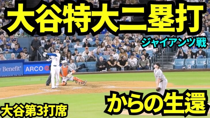 大谷翔平特大ツーベースヒット！！そしてフリーマンのタイムリーでホームイン！！【現地映像】2025年9月18日ジャイアンツ戦