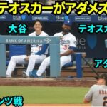 ベンチの大谷翔平&テオスカーがジャイアンツのアダメズとジェスチャーで会話！！【現地映像】2025年9月21日ジャイアンツ戦