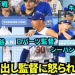 監督のそばで大声を出し怒られる大谷翔平とベンチで若手と一緒に応援する山本由伸！ベンチ裏には元ドジャースのエリックキャロスの姿も！【現地映像】2025年9月8日ロッキーズ戦