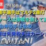 【ライブ配信】⚾️大谷翔平選手はマルチ2塁打⚾️ドジャースは接戦を制して連勝⚾️山本由伸投手は粘投⚾️2戦目の先発投手はカーショウ投手⚾️気ままにお喋りします⚾️