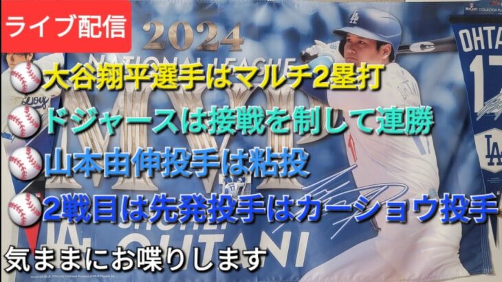 【ライブ配信】⚾️大谷翔平選手はマルチ2塁打⚾️ドジャースは接戦を制して連勝⚾️山本由伸投手は粘投⚾️2戦目の先発投手はカーショウ投手⚾️気ままにお喋りします⚾️