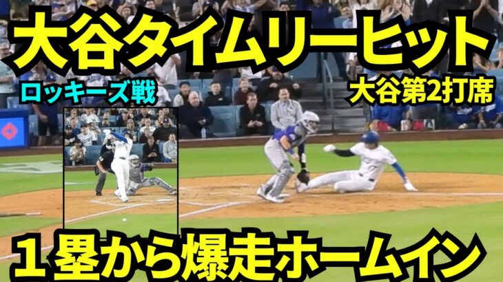 大谷翔平タイムリーヒットからのベッツのタイムリーで一塁から爆走ホームイン！！ボブルヘッドデーは特に活躍する大谷翔平第2打席！【現地映像】2025年9月10日ロッキーズ戦