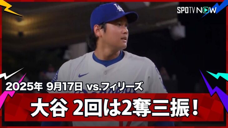 【大谷翔平 2回は速球と切れ味鋭いスイーパーで2奪三振！】フィリーズvsドジャース MLB2025シーズン 9.17