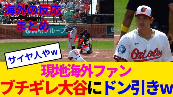 【海外の反応】ブチギレの大谷翔平が2打席連発の47・48号で先輩菅野に八つ当たりしてしまうwww