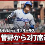 【大谷翔平 菅野から2打席連発の48号でシュワーバーとは1本差に！】ドジャースvsオリオールズ MLB2025シーズン 9.8