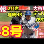 【速報】現地観戦2打席連続！大谷翔平48号！菅野からオリオールズ9.7.2025