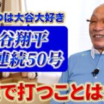 大谷翔平選手2年連続50号達成にウキウキなひろみつ【大谷大好きみつ】