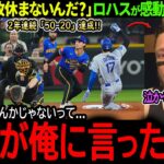 【大谷翔平】史上初2年連続50本塁打＆20盗塁!!主力欠場でも一人躍動する大谷にロハスが感動の熱弁「翔平が俺に教えてくれたんだ…」【海外の反応/MLB /野球/速報/ドジャース】