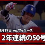 【大谷翔平 登板日に“離れ業”2年連続の50号！MLB史上初の50本塁打50奪三振の50-50も達成！】フィリーズvsドジャース MLB2025シーズン 9.17