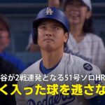 【現地実況】ドジャース・大谷翔平が2戦連発となる51号ソロHR！「甘く入ったスイーパーを逃さない」