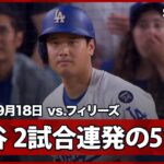 【大谷翔平 2試合連発51号HRでシュワーバーとは2本差に迫る！】フィリーズvsドジャース MLB2025シーズン 9.18