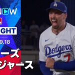 【ドジャースが完封勝利！大谷の2戦連発51号HRにスネルが7回112球12奪三振の力投！】フィリーズvsドジャース 試合ハイライト MLB2025シーズン 9.18