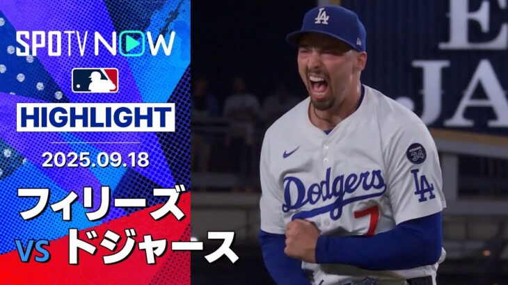 【ドジャースが完封勝利！大谷の2戦連発51号HRにスネルが7回112球12奪三振の力投！】フィリーズvsドジャース 試合ハイライト MLB2025シーズン 9.18