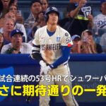 【現地実況】ドジャース・大谷翔平が2試合連続の53号で本塁打トップに並ぶ！「まさに期待通りの一発！」