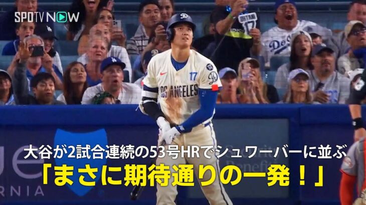 【現地実況】ドジャース・大谷翔平が2試合連続の53号で本塁打トップに並ぶ！「まさに期待通りの一発！」