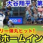 速報！タイムリー弾丸爆速ホームイン！大谷翔平　第2打席【9.10現地映像】ロッキーズ0-2ドジャース1番DH大谷翔平  2回裏2死ランナー3塁