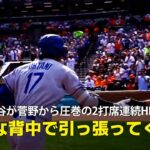 【現地実況】ドジャース・大谷翔平が菅野から圧巻の2打席連続HRの大活躍！「大きな背中にみんなを乗せて引っ張ってくれる」