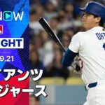 【大谷が2戦連発でHR数トップに並ぶ53号！チームも4点差から逆転勝利で4連勝&優勝M3！】ジャイアンツvsドジャース 試合ハイライト MLB2025シーズン 9.21