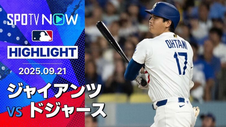 【大谷が2戦連発でHR数トップに並ぶ53号！チームも4点差から逆転勝利で4連勝&優勝M3！】ジャイアンツvsドジャース 試合ハイライト MLB2025シーズン 9.21