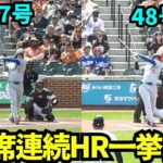大谷翔平が菅野から打った2打席連続HRを一挙公開！！5試合ぶりの47号ホームランと2打席連続の48号をまとめてご覧あれ！【現地映像】2025年9月7日オリオールズ戦