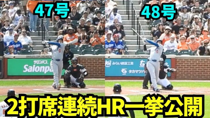 大谷翔平が菅野から打った2打席連続HRを一挙公開！！5試合ぶりの47号ホームランと2打席連続の48号をまとめてご覧あれ！【現地映像】2025年9月7日オリオールズ戦