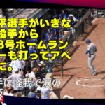 現地速報‼️大谷翔平選手、なんと４７.４８号2打席連続ホームラン‼️ムーキーも打ってアベック弾‼️ベンチに久々に活気とひまわりシャワー。良かったー‼️現地ファンも口あんぐり#shoheiohtani