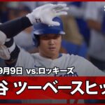【大谷翔平 痛烈なツーベースヒットを放ちベッツが勝ち越しの2点タイムリー！】ロッキーズvsドジャース MLB2025シーズン 9.9