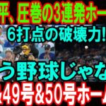 【現地映像】大谷翔平、まさかの3連発ホームラン!! 6打点の破壊力! 48号・49号・50号の怪物劇！ MLBレジェンド絶句「もう野球じゃない」 ボルチモア・オリオールズ相手の試合…