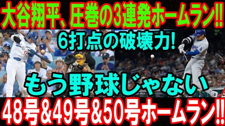 【現地映像】大谷翔平、まさかの3連発ホームラン!! 6打点の破壊力! 48号・49号・50号の怪物劇！ MLBレジェンド絶句「もう野球じゃない」 ボルチモア・オリオールズ相手の試合…