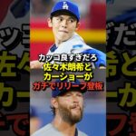 【救世主】大谷翔平も絶賛！佐々木朗希とカーショーがリリーフ登板でピシャリ3者凡退！ドジャースはついに地区優勝マジック1に！