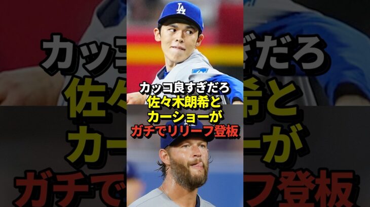 【救世主】大谷翔平も絶賛！佐々木朗希とカーショーがリリーフ登板でピシャリ3者凡退！ドジャースはついに地区優勝マジック1に！
