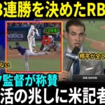 【大谷翔平】3連勝を決めたRBI安打！ロバーツ監督が本音激白「もう重圧は必要ない」チーム全体の復調の兆しに米記者が衝撃！【海外の反応/MLB/野球】