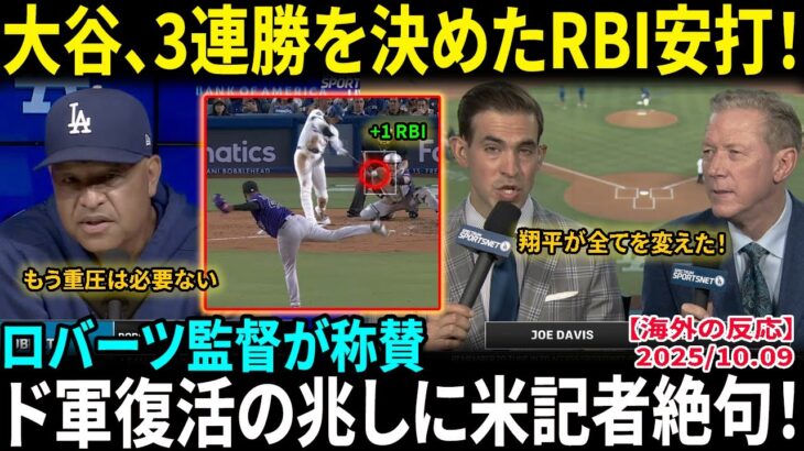 【大谷翔平】3連勝を決めたRBI安打！ロバーツ監督が本音激白「もう重圧は必要ない」チーム全体の復調の兆しに米記者が衝撃！【海外の反応/MLB/野球】