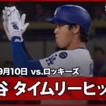 【大谷翔平 第3打席でタイムリーヒット！】ロッキーズvsドジャース MLB2025シーズン 9.10