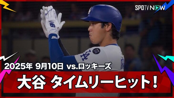 【大谷翔平 第3打席でタイムリーヒット！】ロッキーズvsドジャース MLB2025シーズン 9.10
