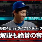 【これぞ“二刀流”大谷翔平！ピッチャー強襲もなんのその！緩急の使い分けで3者連続三振を奪う】ドジャースvsダイヤモンドバックス MLB2025シーズン 9.24