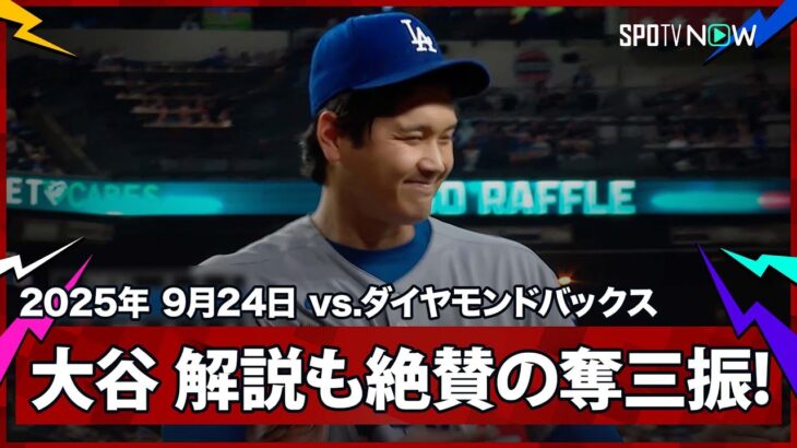 【これぞ“二刀流”大谷翔平！ピッチャー強襲もなんのその！緩急の使い分けで3者連続三振を奪う】ドジャースvsダイヤモンドバックス MLB2025シーズン 9.24