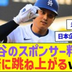 大谷翔平のスポンサー契約料が3倍に跳ね上がるww【プロ野球ネット反応】