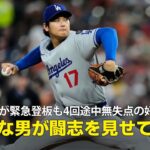 【現地実況】ドジャース・大谷翔平が緊急登板も4回途中無失点の好投！「紳士なスーパースターが闘志を見せている」