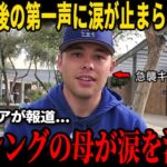 【大谷翔平】骨折した母から流れ落ちた涙…捕手ダルトン・ラッシングは、第4号本塁打直後に大谷の「神対応」を米メディアとのインタビューで明かし、感極まって涙を流した…監督デーブ・ロバーツもコメント！