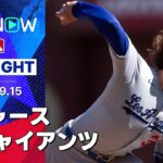 【“猛打賞が4人”ドジャース18安打10得点の大勝でカード勝ち越し！代打コンフォートは古巣相手に3安打3打点の活躍！】ドジャースvsジャイアンツ 試合ハイライト MLB2025シーズン 9.15