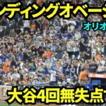 大谷翔平4回無失点で降板！！ベンチに戻る際ファンからスタンディングオベーション！！！【現地映像】2025年9月5日オリオールズ戦