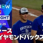 【ドジャースが地区4連覇！大谷の自己最多タイ54号2ランに山本が6回無失点で12勝目&シーズン200奪三振！】ドジャースvsダイヤモンドバックス 試合ハイライト MLB2025シーズン 9.26