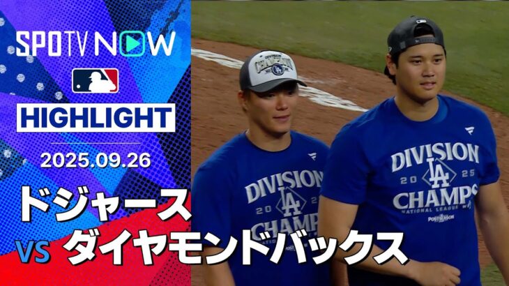 【ドジャースが地区4連覇！大谷の自己最多タイ54号2ランに山本が6回無失点で12勝目&シーズン200奪三振！】ドジャースvsダイヤモンドバックス 試合ハイライト MLB2025シーズン 9.26