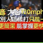 【中譯】大谷翔平第46轟 創雙紀錄(2025/9/2)