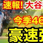 速報！キター㊗️大谷ウッタゾ!!!今季46号ホームラン！本塁打！大谷翔平　第2打席【9.2現地映像】ドジャース1-4パイレーツ1番DH大谷翔平　3回表1死ランナーなし