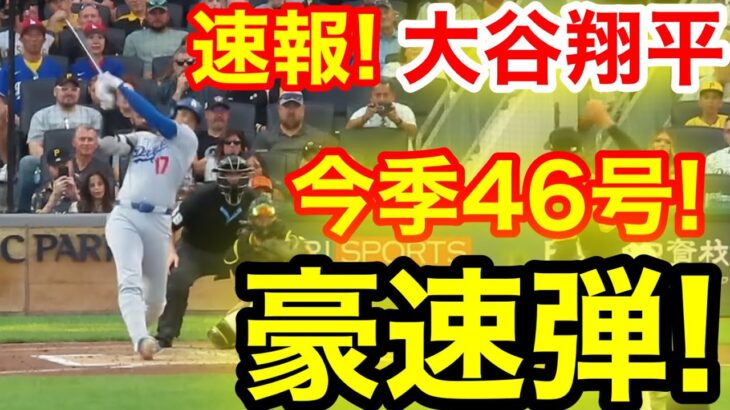 速報！キター㊗️大谷ウッタゾ!!!今季46号ホームラン！本塁打！大谷翔平　第2打席【9.2現地映像】ドジャース1-4パイレーツ1番DH大谷翔平　3回表1死ランナーなし