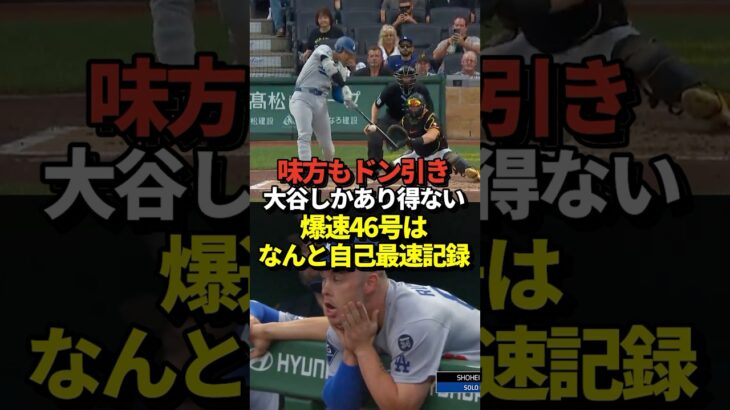 【超パワー】大谷翔平46号ホームラン！弾丸ライナーでライトスタンドへ！ドジャース移籍後100本目のメモリアルアーチ！