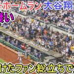 ㊗️46号ホームラン㊗️～自己最速の打球速度193㌔弾～【大谷翔平選手】対ピッツバーグ・パイレーツ～シリーズ初戦～Shohei Ohtani 46th HR vs Pirates 2025