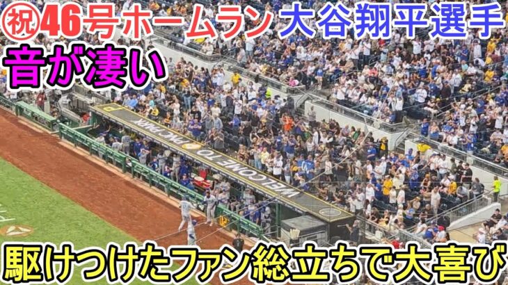 ㊗️46号ホームラン㊗️～自己最速の打球速度193㌔弾～【大谷翔平選手】対ピッツバーグ・パイレーツ～シリーズ初戦～Shohei Ohtani 46th HR vs Pirates 2025